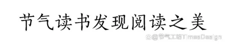 武汉标志设计（节气读书｜文字设计的原理）《文字设计的原理》读书笔记800字，